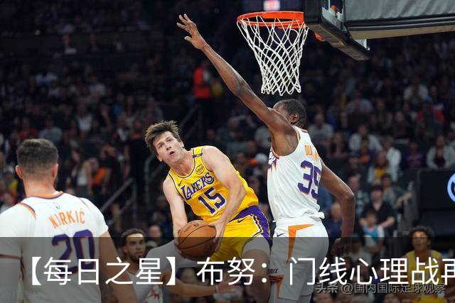 【每日之星】布努：门线心理战再封神 站着扑点他就是摩洛哥英雄