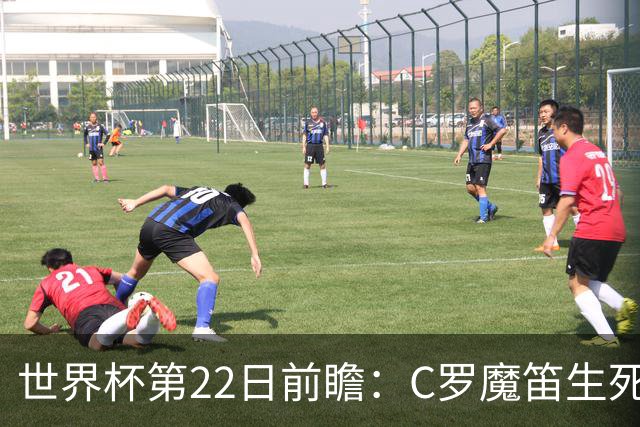 世界杯第22日前瞻：C罗魔笛生死斗 西班牙力争破咒