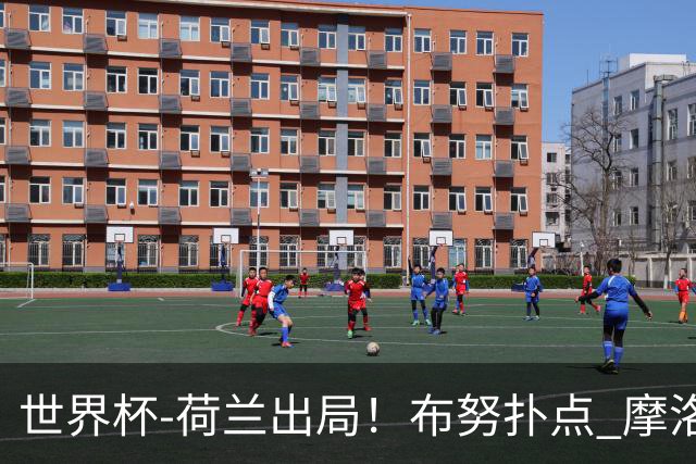 世界杯-荷兰出局！布努扑点 摩洛哥点球战总分4-3进16强