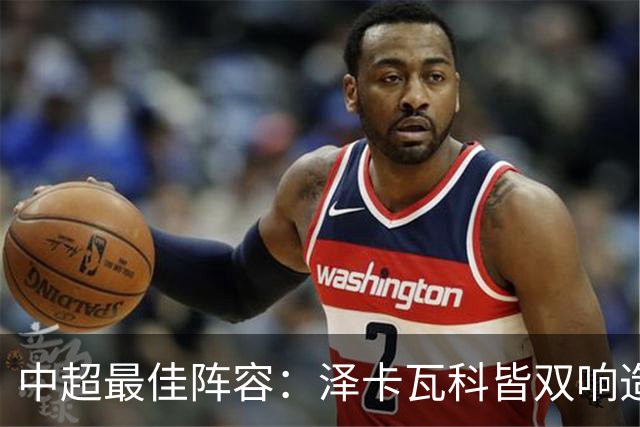 中超最佳阵容：泽卡瓦科皆双响造大胜 韦世豪梅开二度+绝杀
