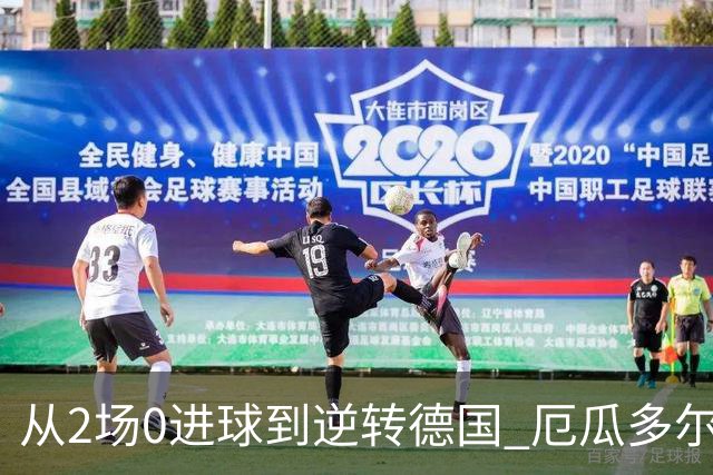 从2场0进球到逆转德国 厄瓜多尔晋级玩的就是心跳！
