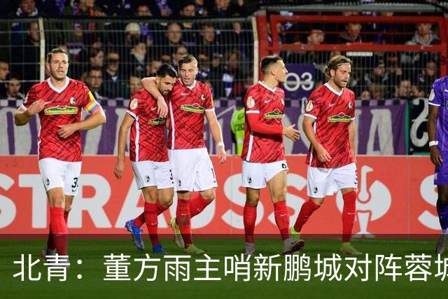 北青：董方雨主哨新鹏城对阵蓉城，中超持续加码女性裁判员选派