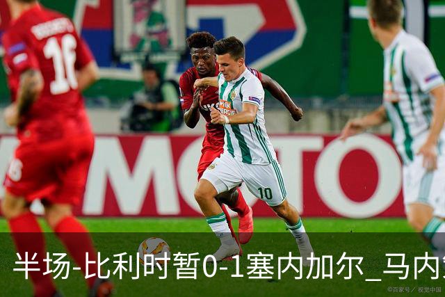 半场-比利时暂0-1塞内加尔 马内策动迪亚拉补射破门萨尔两中柱