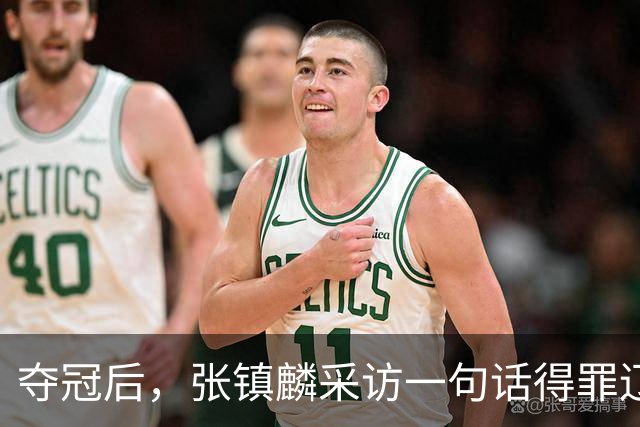 夺冠后，张镇麟采访一句话得罪辽宁，辽蜜：有本事到四川证明价值
