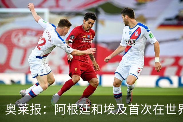 奥莱报：阿根廷和埃及首次在世界杯碰面，上一次交手是18年前