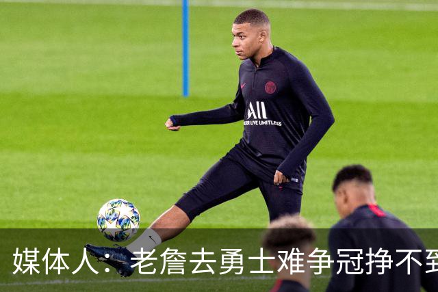 媒体人：老詹去勇士难争冠挣不到大钱 照顾不到布朗尼 换你会去吗