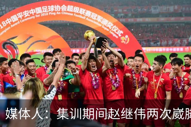 媒体人：集训期间赵继伟两次崴脚 大秋三宁李弘权高诗岩也都带伤