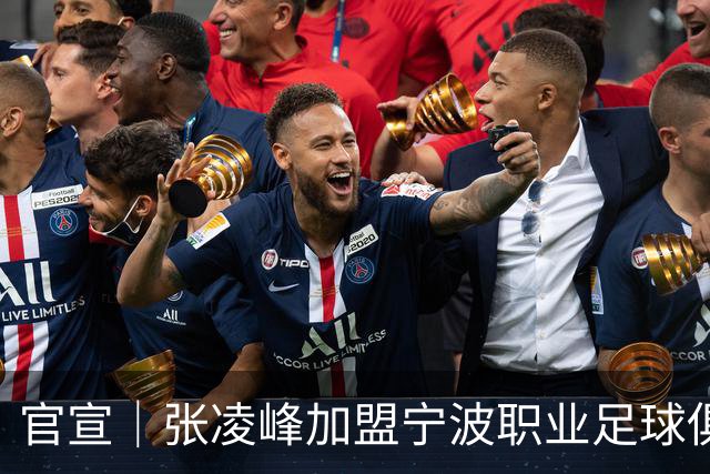 官宣｜张凌峰加盟宁波职业足球俱乐部