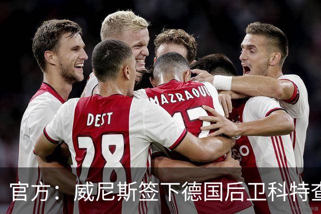 官方：威尼斯签下德国后卫科特查普，签署4+1合同