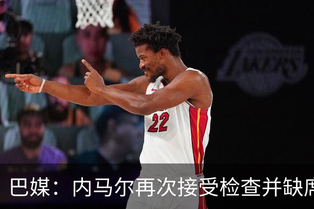 巴媒：内马尔再次接受检查并缺席合练，右小腿受伤已缺阵近1个月