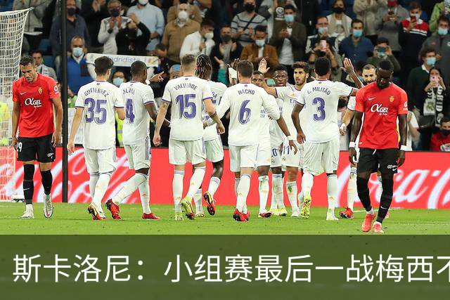 斯卡洛尼：小组赛最后一战梅西不会首发 这是最好的决定