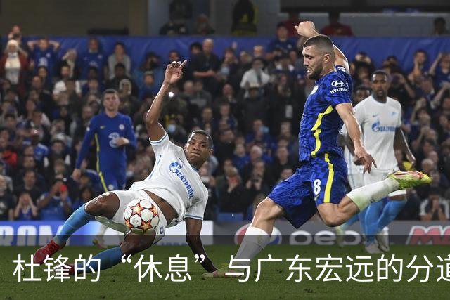 杜锋的“休息”与广东宏远的分道扬镳