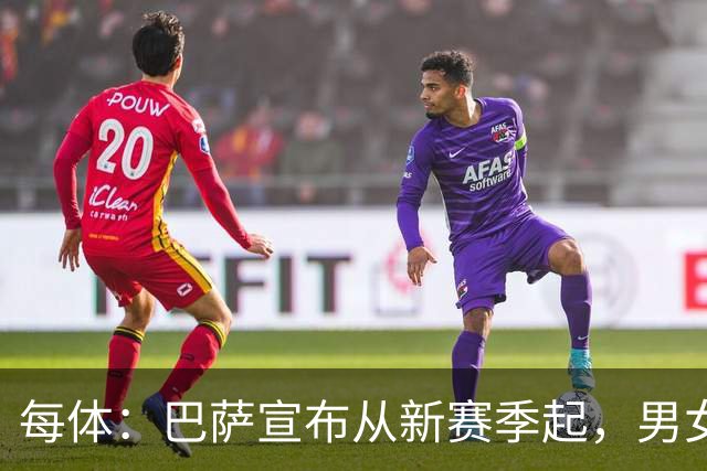 每体：巴萨宣布从新赛季起，男女足球衣将印有巴萨基金会标志