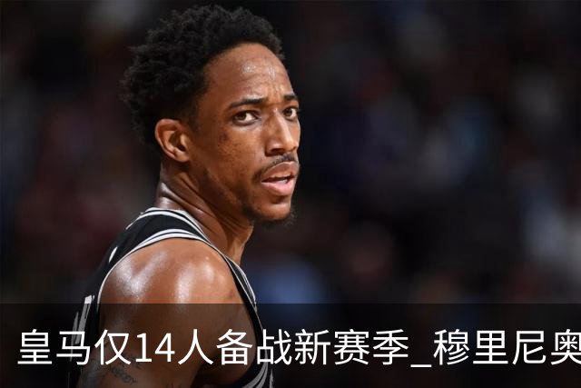 皇马仅14人备战新赛季 穆里尼奥：希望他们国家队输球！