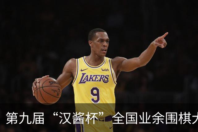 第九届“汉酱杯”全国业余围棋大赛西部赛区闭幕