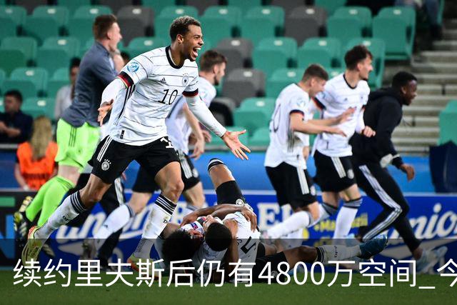 续约里夫斯后仍有4800万空间 今年休赛期或是湖人最后的补强时机
