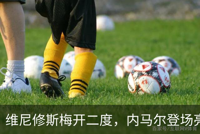维尼修斯梅开二度，内马尔登场亮相，巴西队3：0战胜苏格兰队