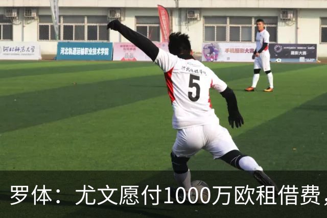 罗体：尤文愿付1000万欧租借费，希望PSG将穆阿尼总价降至3500万