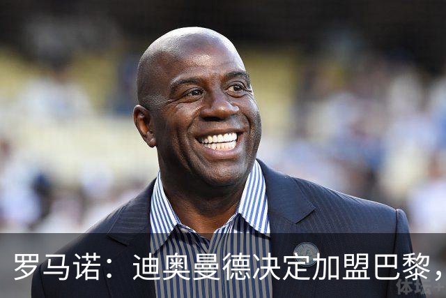 罗马诺：迪奥曼德决定加盟巴黎，莱比锡明确表示1亿欧不够
