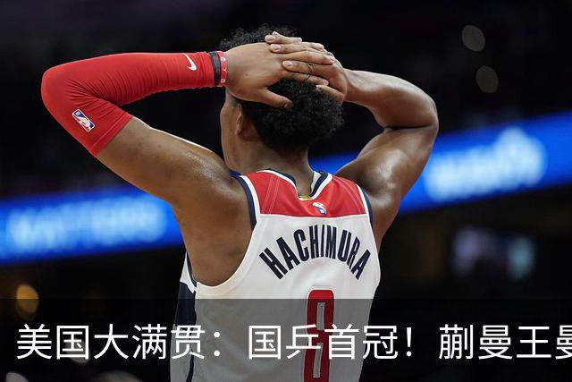 美国大满贯：国乒首冠！蒯曼/王曼昱3-1日本王牌，大丫头冲双冠王