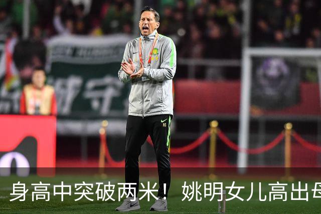 身高中突破两米！姚明女儿高出母亲叶莉半个头，未来会选择哪个国家的国籍？