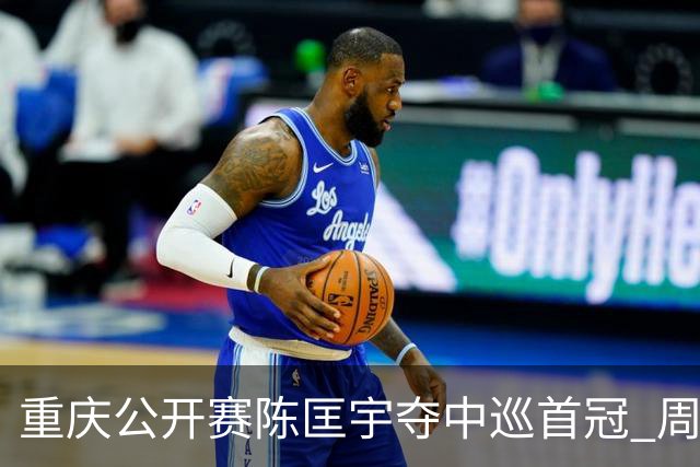 重庆公开赛陈匡宇夺中巡首冠 周彦含65杆追至第二