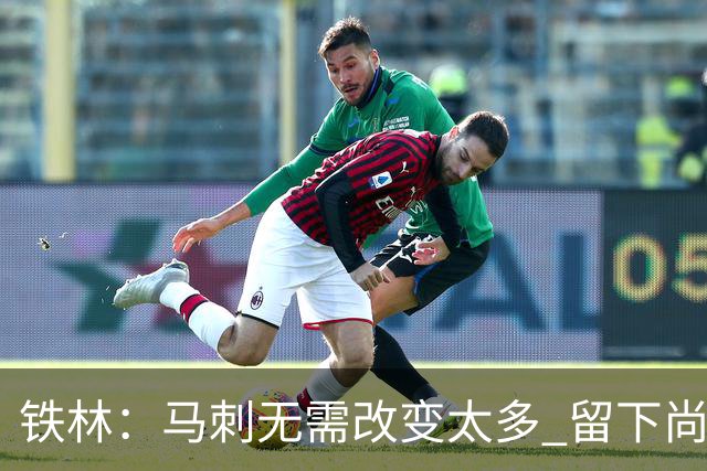 铁林：马刺无需改变太多 留下尚帕尼&找类似罗威的中锋代替科内特