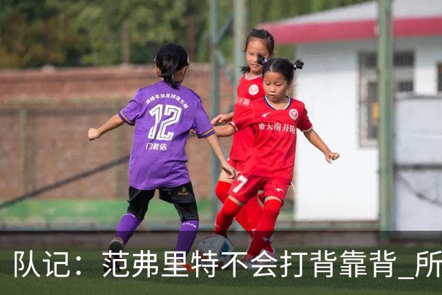 队记：范弗里特不会打背靠背 所以控卫仍需补强 斯玛特就不错