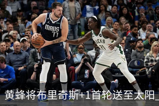 黄蜂将布里奇斯+1首轮送至太阳 得到阿伦+奥尼尔