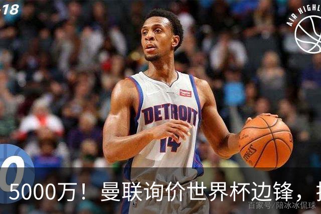 5000万！曼联询价世界杯边锋，拉什福德不走，这笔交易能成吗？